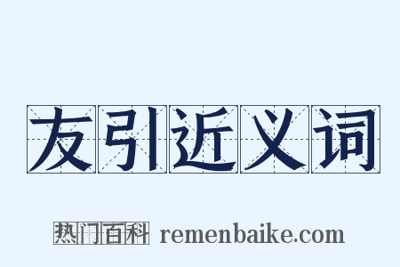 友引近义词是什么意思的图片